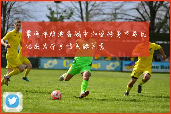 覃海洋短池备战中加速转身节奏优化成为夺金的关键因素