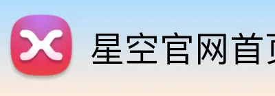 星空官网首页登录 logo